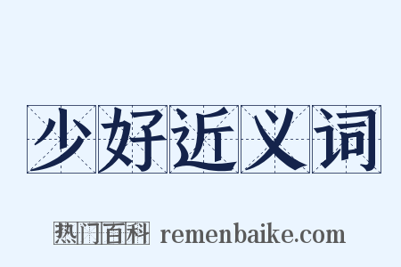 少好近义词是什么意思的图片